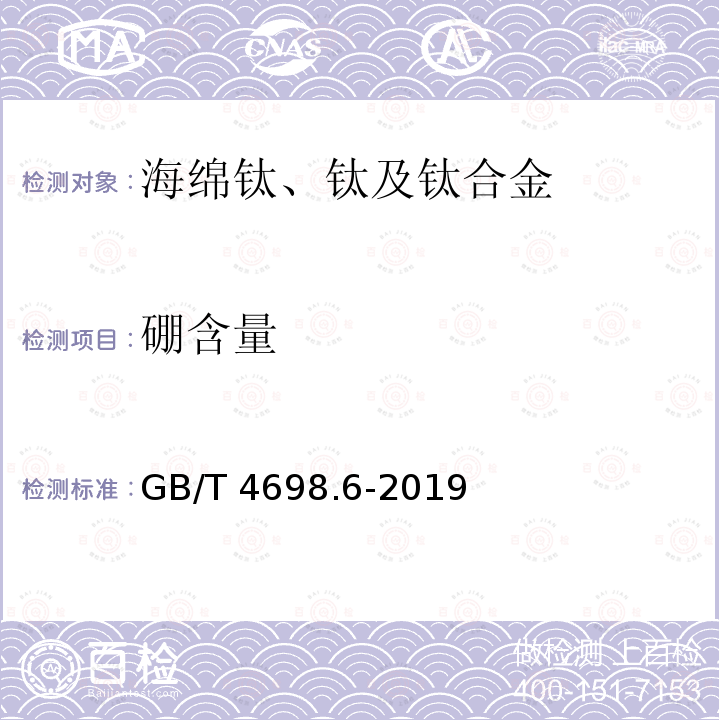 硼含量 GB/T 4698.6-2019 海绵钛、钛及钛合金化学分析方法 第6部分：硼量的测定 次甲基蓝分光光度法和电感耦合等离子体原子发射光谱法