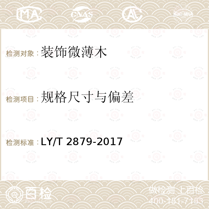 规格尺寸与偏差 LY/T 2879-2017 装饰微薄木