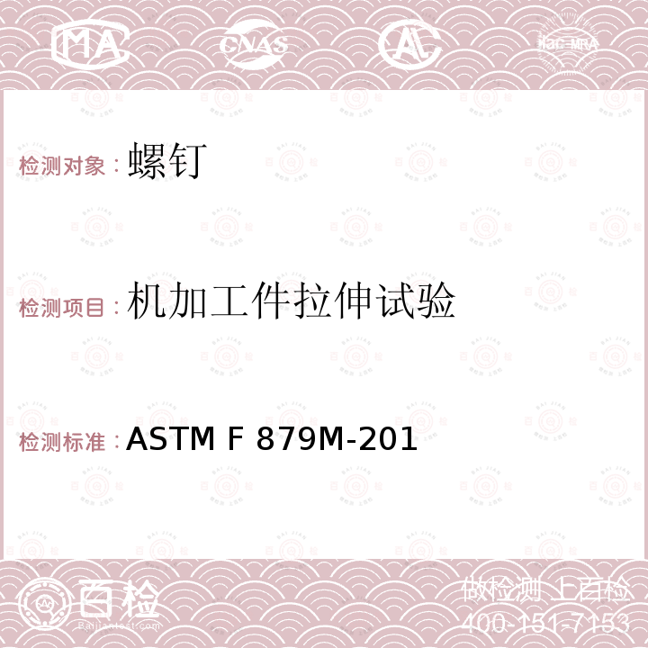机加工件拉伸试验 ASTM F879M-2016 不锈钢管座凸头和平顶埋头螺钉标准规范(米制)