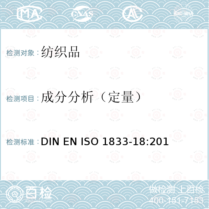 成分分析（定量） ISO 1833-18:2018 纺织品 定量化学分析 第18部分：蚕丝与羊毛或其他动物毛纤维的混合物（硫酸法）                                  DIN EN 