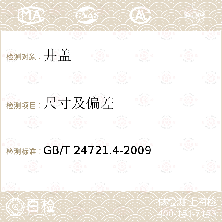 尺寸及偏差 GB/T 24721.4-2009 公路用玻璃纤维增强塑料产品 第4部分:非承压通信井盖