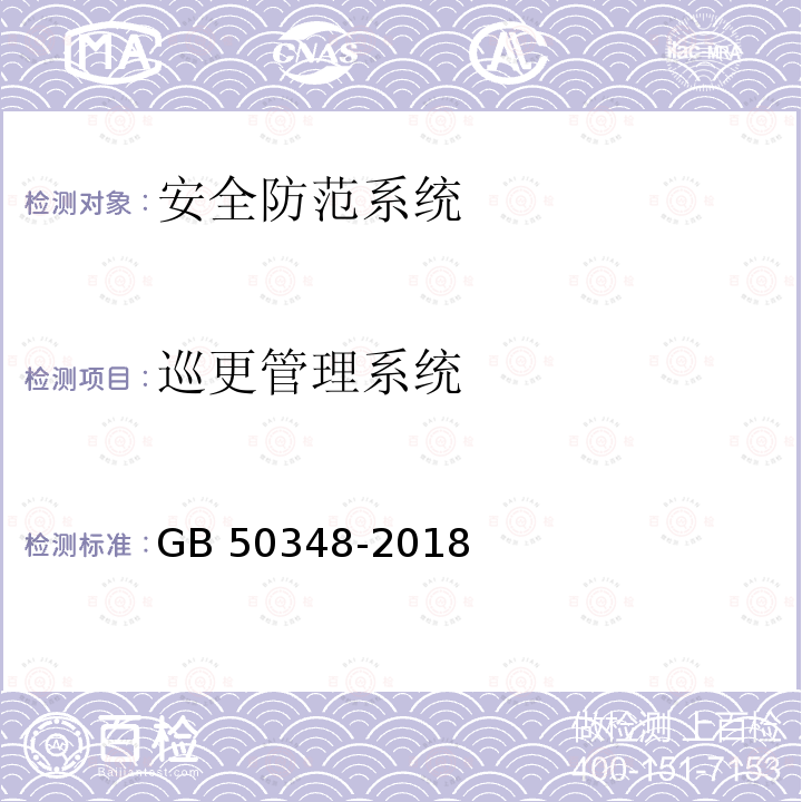 巡更管理系统 GB 50348-2018 安全防范工程技术标准(附条文说明)