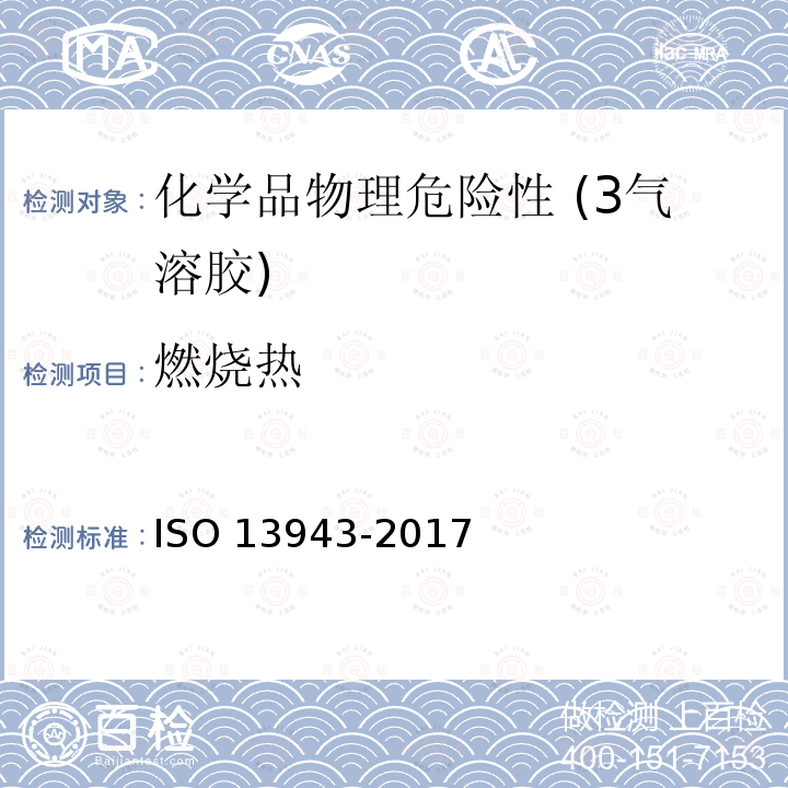 燃烧热 消防安全 术语  ISO 13943-2017