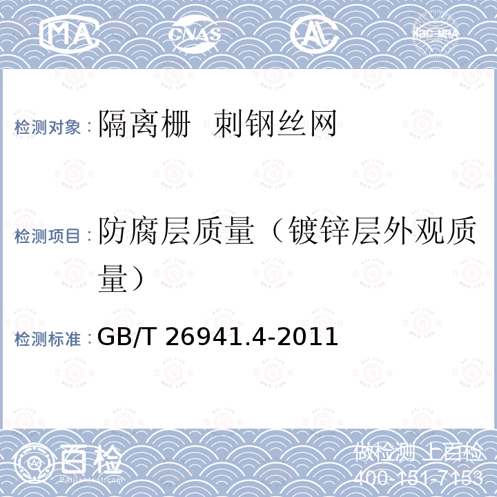 防腐层质量（镀锌层外观质量） GB/T 26941.4-2011 隔离栅 第4部分:刺钢丝网