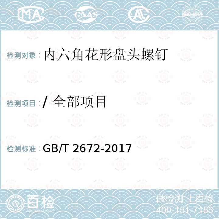 / 全部项目 GB/T 2672-2017 内六角花形盘头螺钉