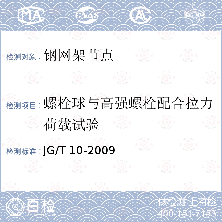 螺栓球与高强螺栓配合拉力荷载试验 JG/T 10-2009 钢网架螺栓球节点