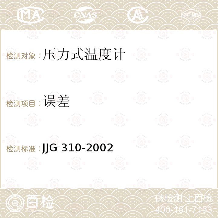 误差 JJG 310 压力式温度计检定规程 -2002