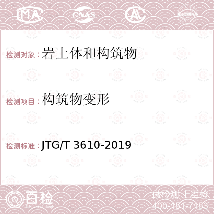 构筑物变形 JTG/T 3610-2019 公路路基施工技术规范