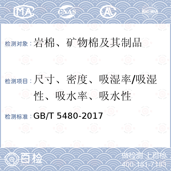 尺寸、密度、吸湿率/吸湿性、吸水率、吸水性 GB/T 5480-2017 矿物棉及其制品试验方法