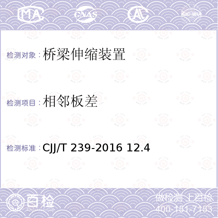 相邻板差 JJ/T 239-2016 城市桥梁结构加固技术规程C 12.4