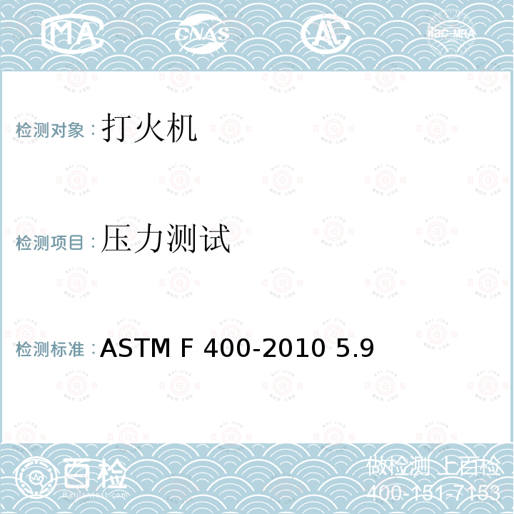 压力测试 打火机标准安全规范 ASTM F400-2010 5.9