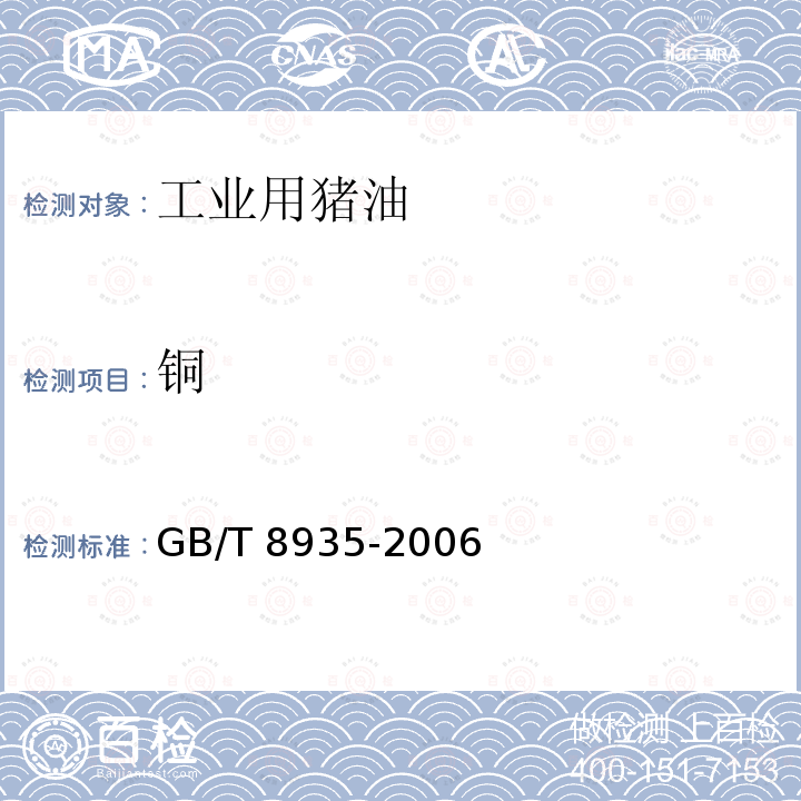 铜 GB/T 8935-2006 工业用猪油