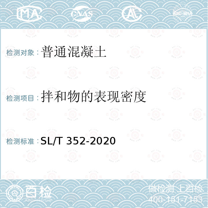 拌和物的表现密度 SL/T 352-2020 水工混凝土试验规程(附条文说明)