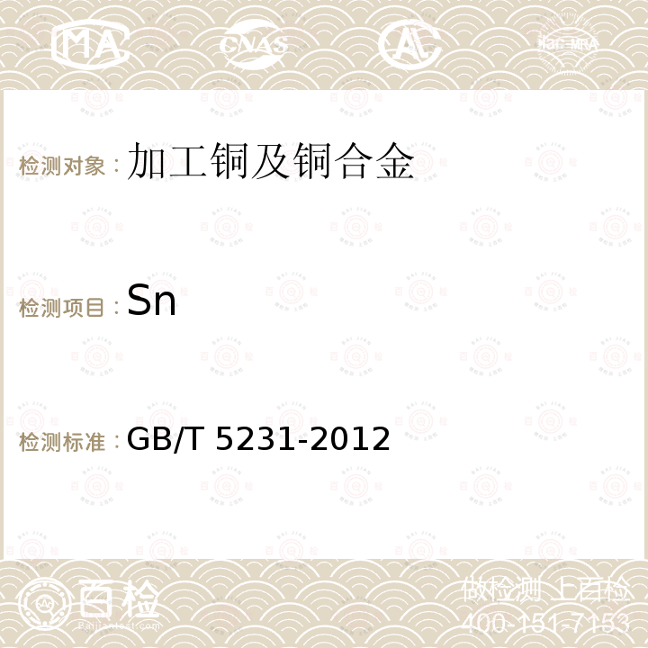 Sn GB/T 5231-2012 加工铜及铜合金牌号和化学成分
