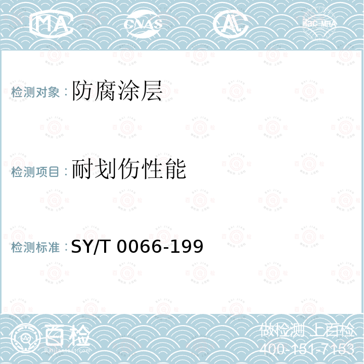 耐划伤性能 SY/T 0066-1999 钢管防腐层厚度的无损测量方法(磁性法)