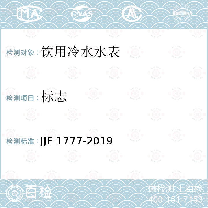 标志 JJF 1777-2019 饮用冷水水表型式评价大纲
