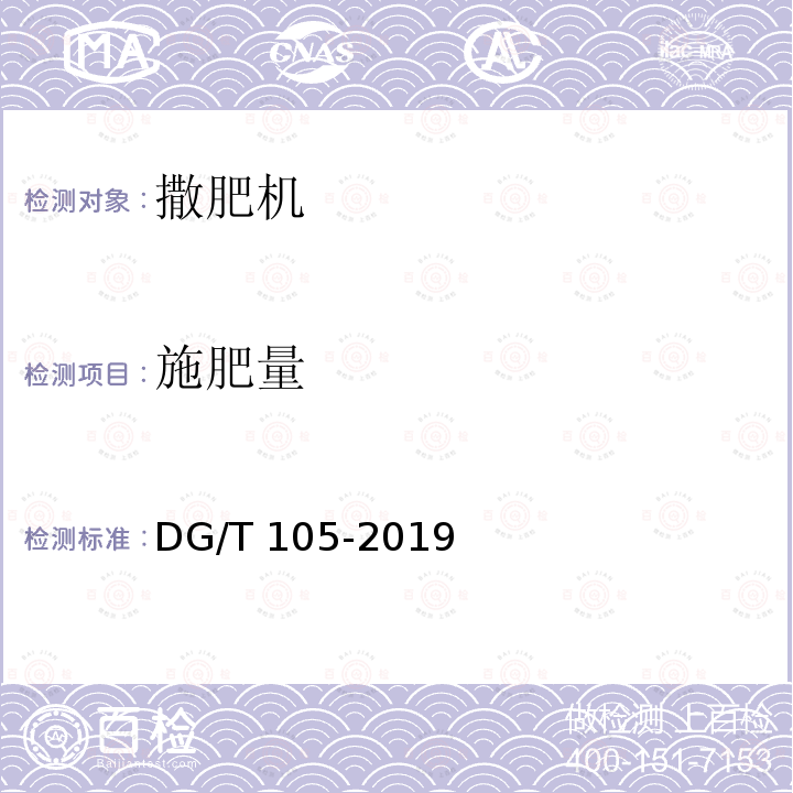 施肥量 撒肥机 DG/T 105-2019 条款5.3.3.3 b）