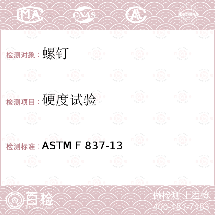 硬度试验 ASTM F837-13 不锈钢内六角头螺钉规格 (2018)(美国材料与试验协会标准)
