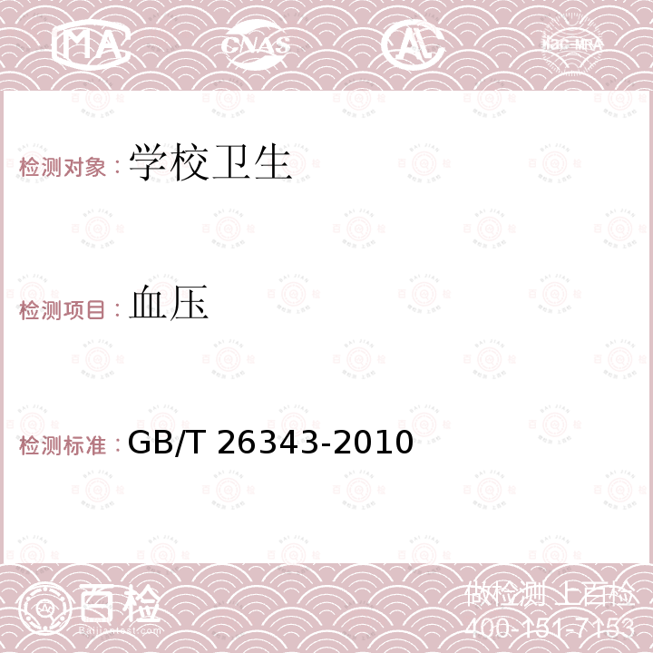 血压 GB/T 26343-2010 学生健康检查技术规范