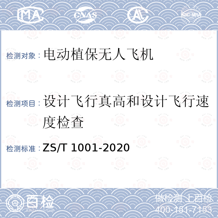 设计飞行真高和设计飞行速度检查 T 1001-2020 电动植保无人飞机ZS/