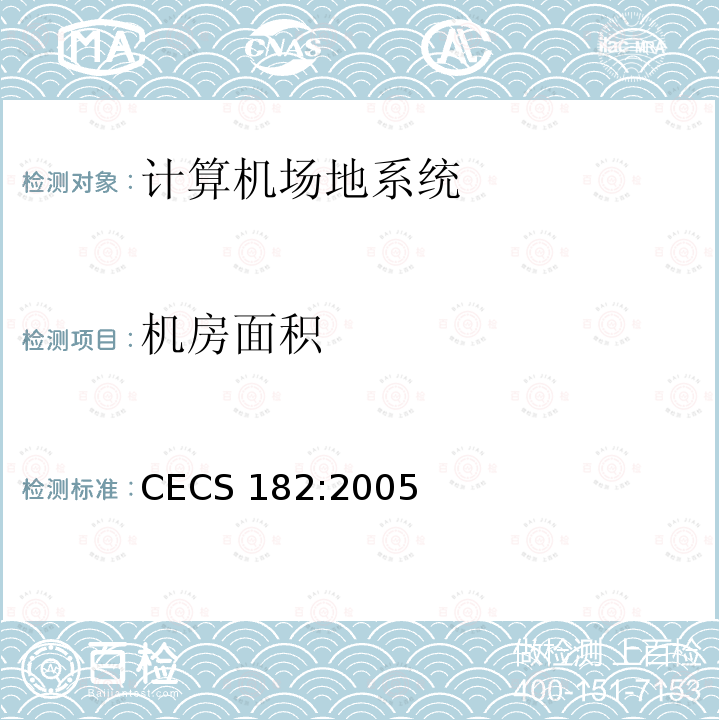 机房面积 CECS 182:2005 智能建筑工程检测规程