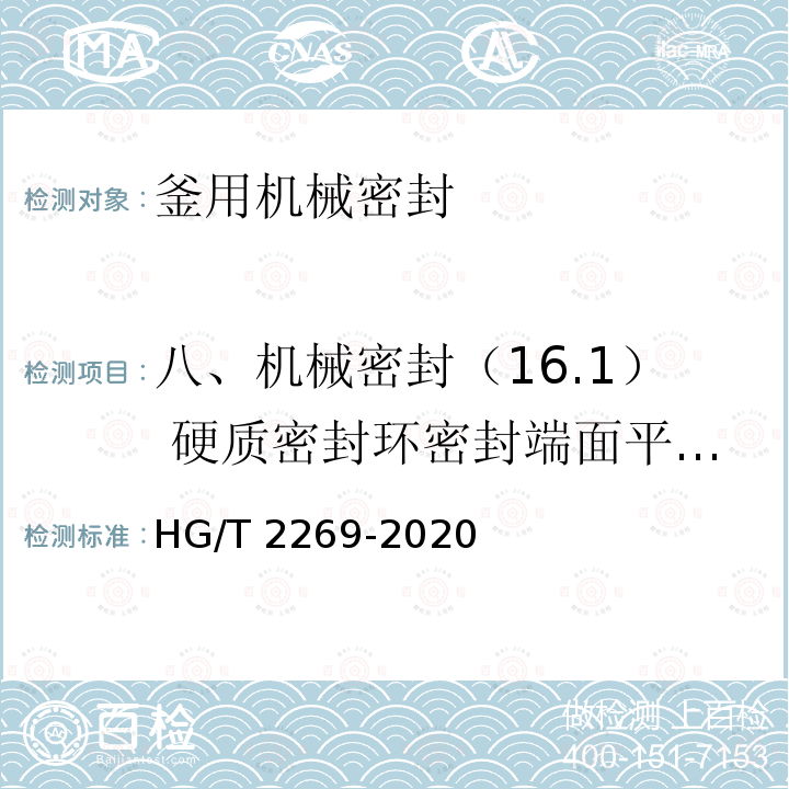 八、机械密封（16.1） 硬质密封环密封端面平面度 HG/T 2269-2020 釜用机械密封技术条件