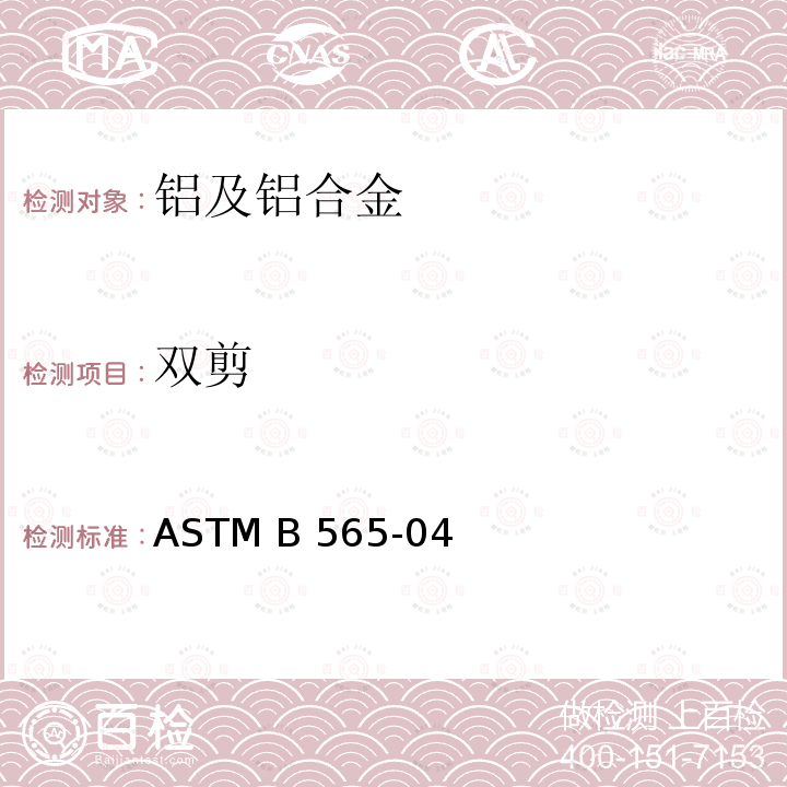 双剪 ASTM B565-2020 铝及铝合金铆钉及冷镦线材和棒材剪切试验的标准试验方法