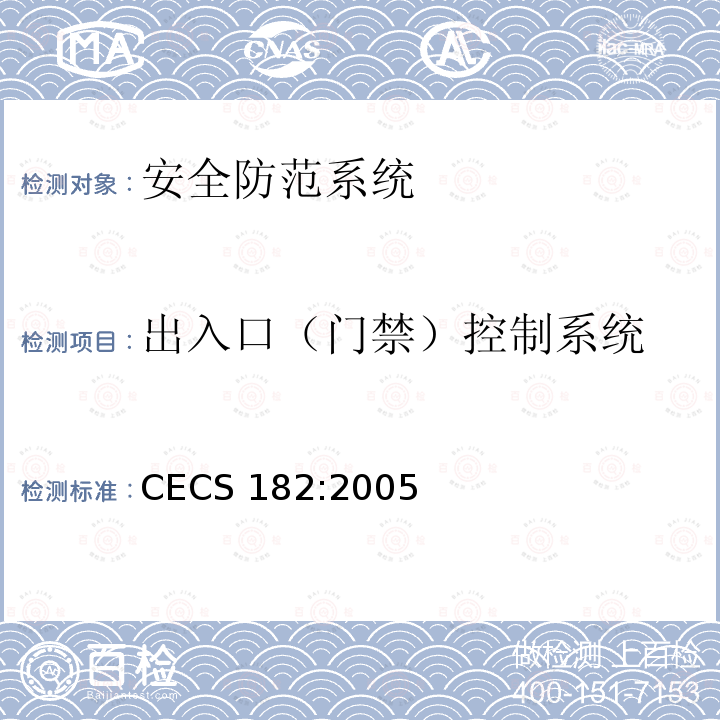 出入口（门禁）控制系统 智能建筑工程检测规程 CECS 182:2005