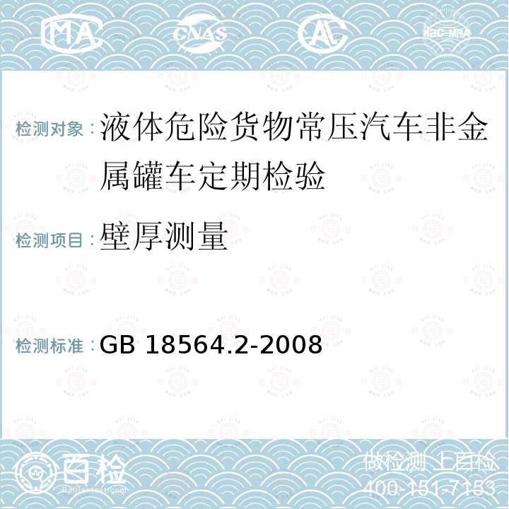 壁厚测量 GB 18564.2-2008 道路运输液体危险货物罐式车辆 第2部分:非金属常压罐体技术要求