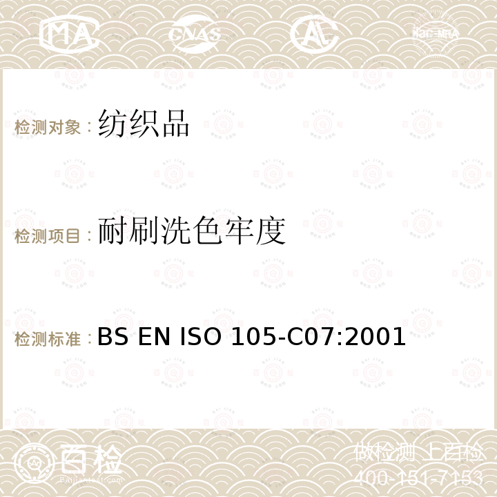 耐刷洗色牢度 纺织品 色牢度试验 第C07部分：耐刷洗色牢度                          BS EN ISO 105-C07:2001