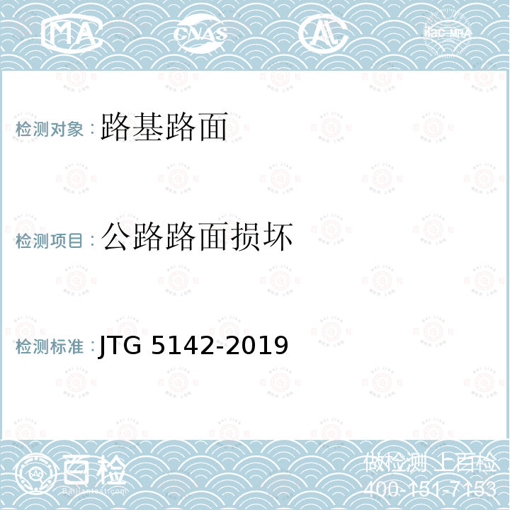 公路路面损坏 JTG 5142-2019 公路沥青路面养护技术规范(附条文说明)