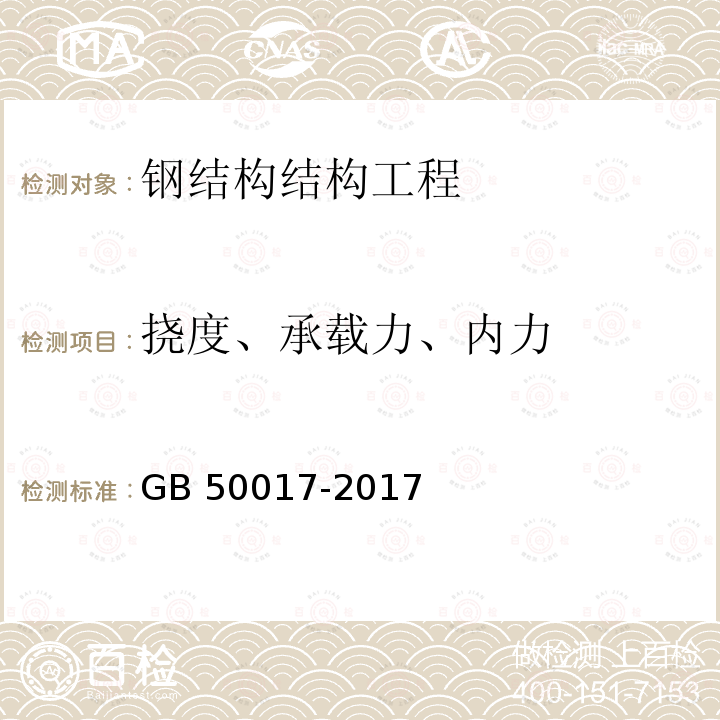 挠度、承载力、内力 GB 50017-2017 钢结构设计标准(附条文说明)