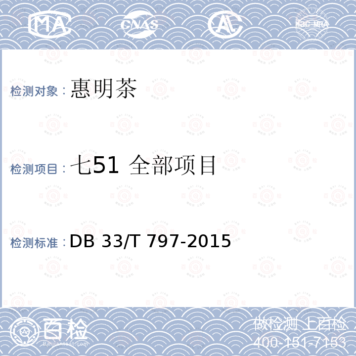 七51 全部项目 DB33/T 797-2015 惠明茶生产技术规程