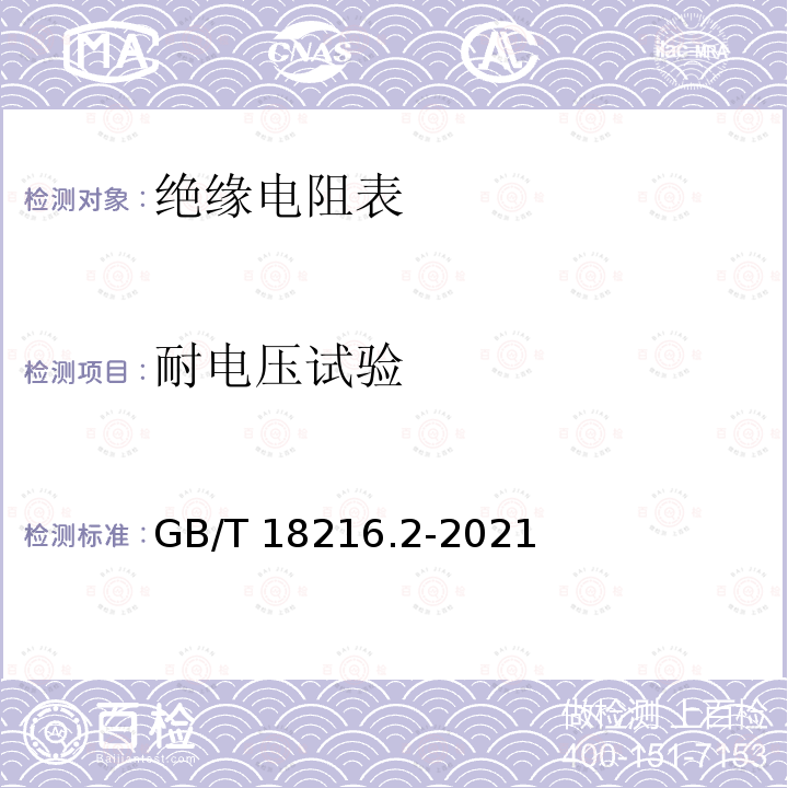 耐电压试验 GB/T 18216.2-2021 交流1000V和直流1500V及以下低压配电系统电气安全 防护措施的试验、测量或监控设备 第2部分：绝缘电阻