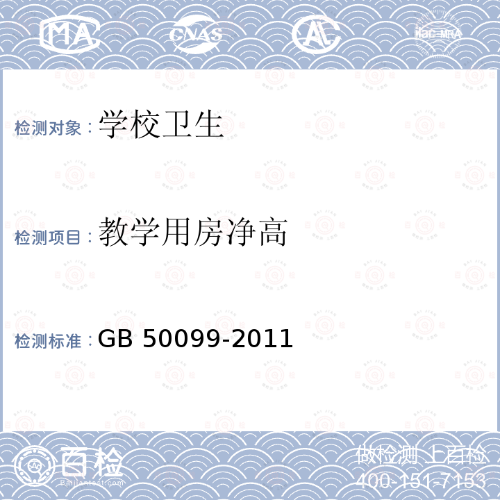 教学用房净高 GB 50099-2011 中小学校设计规范(附条文说明)