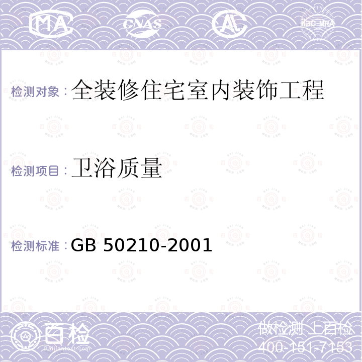 卫浴质量 GB 50210-2001 建筑装饰装修工程质量验收规范(附条文说明)