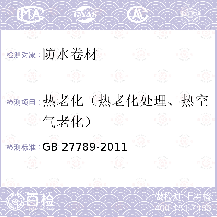 热老化（热老化处理、热空气老化） GB 27789-2011 热塑性聚烯烃(TPO)防水卷材