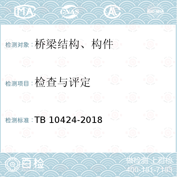 检查与评定 TB 10424-2018 铁路混凝土工程施工质量验收标准(附条文说明)