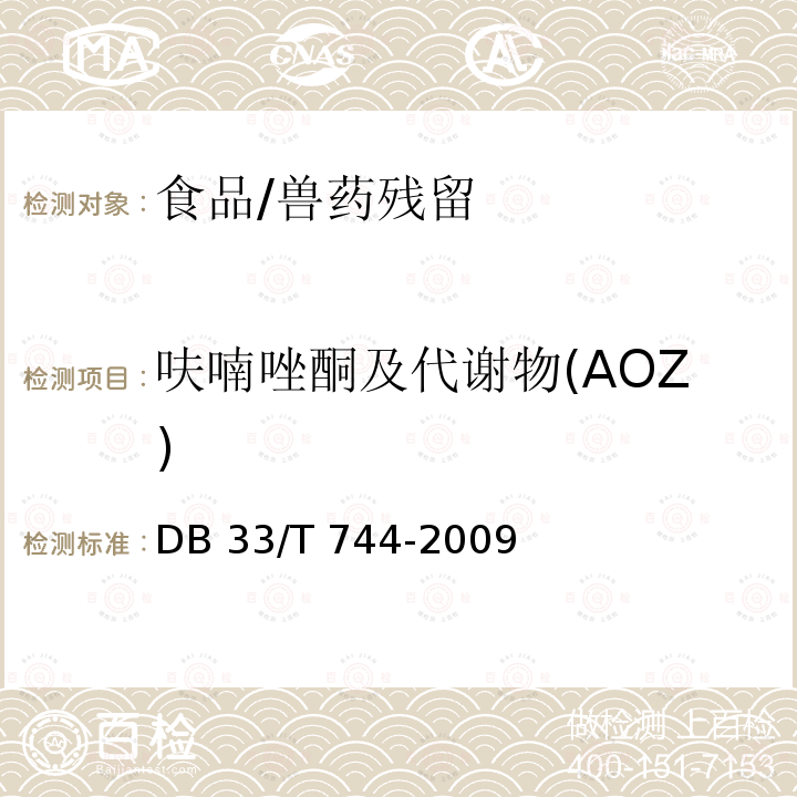 呋喃唑酮及代谢物(AOZ) DB33/T 744-2009 水产品中呋喃唑酮、呋喃它酮代谢物的快速测定 酶联免疫法