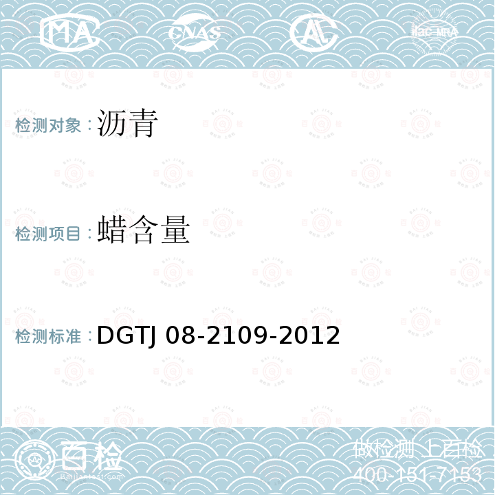 蜡含量 TJ 08-2109-2012 《橡胶沥青路面技术规范》DGTJ08-2109-2012