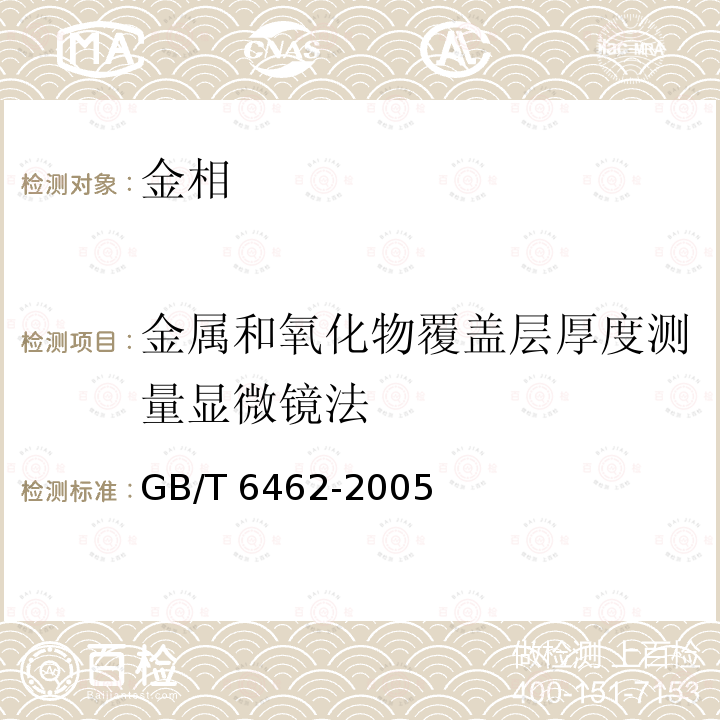 金属和氧化物覆盖层厚度测量显微镜法 金属和氧化物覆盖层厚度测量显微镜法GB/T 6462-2005