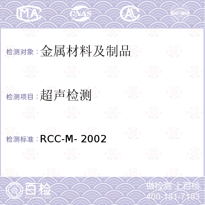 超声检测 RCC-M- 2002 《压水堆核电厂核岛机械设备设计和建造规则》（RCC-M-2002）