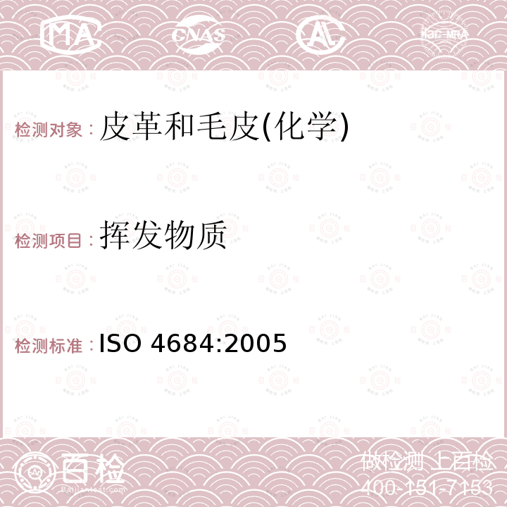 挥发物质 皮革 化学试验 挥发物质测定ISO 4684:2005