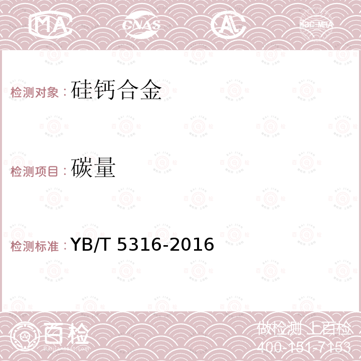 碳量 YB/T 5316-2016 硅钙合金 碳含量的测定 高频燃烧红外线吸收法