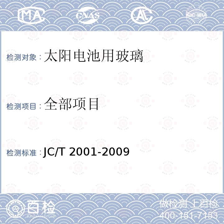 全部项目 JC/T 2001-2009 太阳电池用玻璃