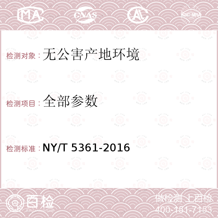 全部参数 无公害农产品 淡水养殖产地环境条件 NY/T 5361-2016