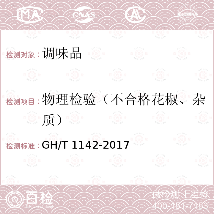 物理检验（不合格花椒、杂质） GH/T 1142-2017 辣木叶质量等级