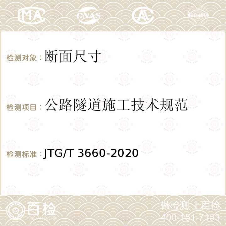 公路隧道施工技术规范 JTG/T 3660-2020 公路隧道施工技术规范