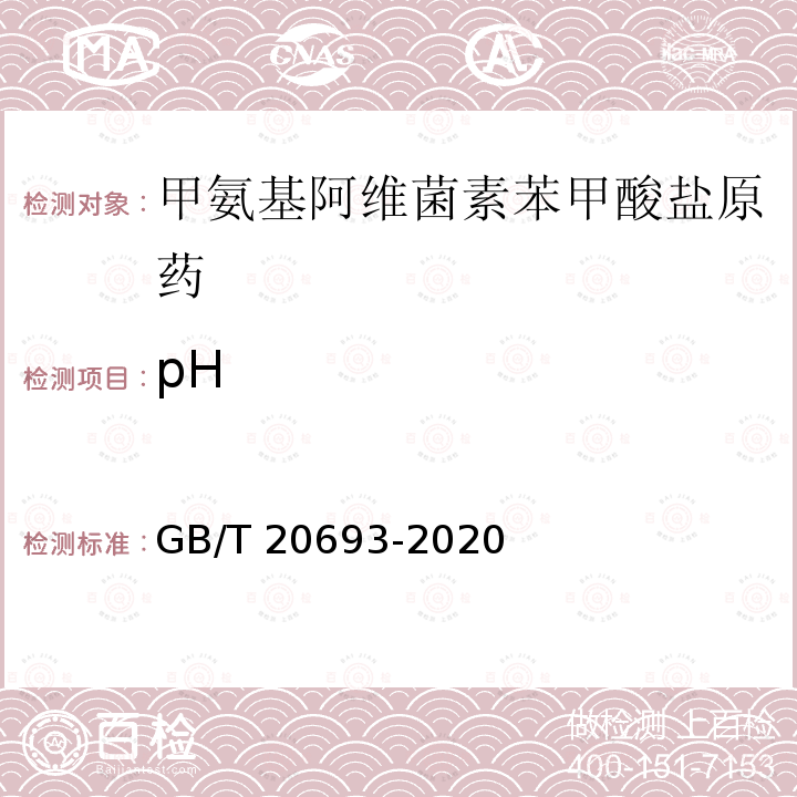pH GB/T 20693-2020 甲氨基阿维菌素苯甲酸盐原药
