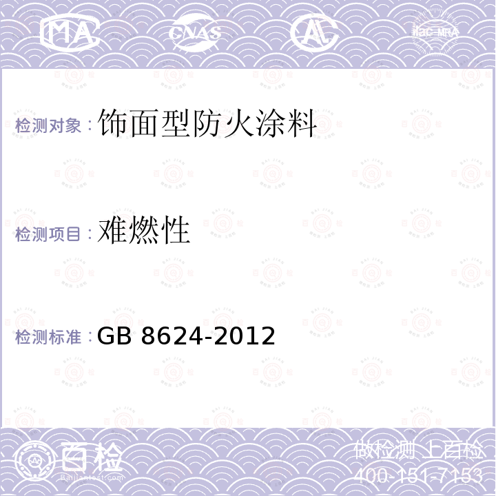 难燃性 GB 8624-2012 建筑材料及制品燃烧性能分级